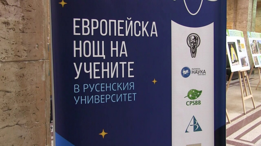 Русенският университет се включва в Европейската нощ на учените