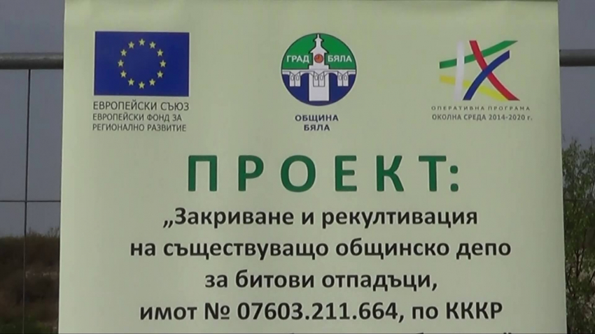 Община Бяла започна изпълнението на проект за рекултивация на старото депо за отпадъци