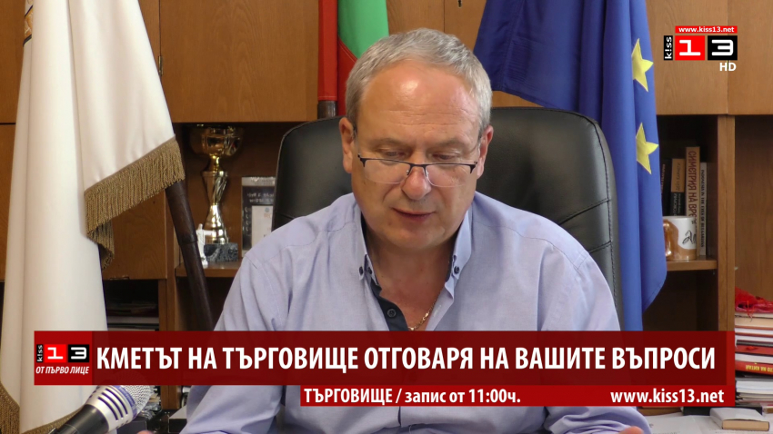Кметът на Търговище отговаря на вашите въпроси /ВИДЕО/