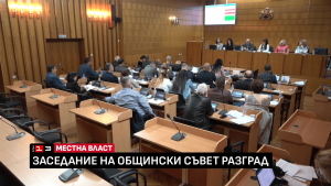 Промени по време на сесията отложиха изменението на Общия устройствен план на Разград