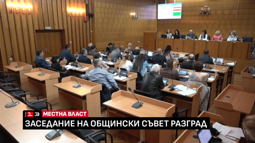 Промени по време на сесията отложиха изменението на Общия устройствен план на Разград