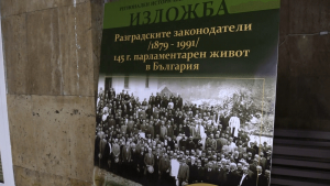 Изложба в Съдебната палата показва историята на парламентаизма и разградските законотворци