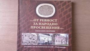 Представиха юбилеен сборник по случай 160-ата годишнина от построяването на Славейковото училище в Търговище