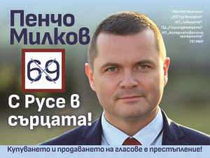 Обръщение от кандидата за кмет на община Русе Пенчо Милков