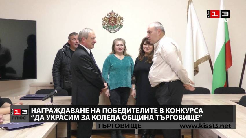 ПЛЮС + : Награждаване на победителите в конкурса &quot;Да украсим за Коледа община Търговище&quot;