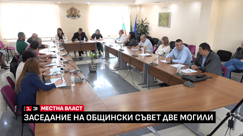 ВИДЕО: Общинският съвет подкрепи бюджета на Община Две могили за 2025