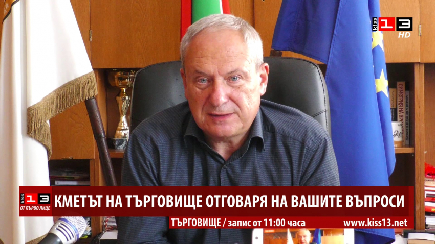 Кметът на Търговище отговаря на вашите въпроси /ВИДЕО/