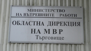 Полицията в Търговище разследва кражба на близо 2000 лева от къща в Буховци