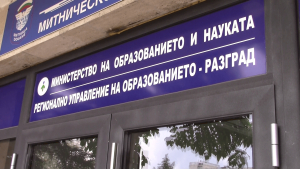 РУО - Разград обяви конкурси за директори на 13 училища в областта