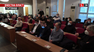 Заседание на Общински съвет - Търговище /24 февруари 2022/