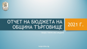 Община Търговище е запазила финансова стабилност и през пандемичната 2021