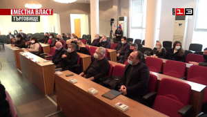 Извънредно заседание на Общински съвет - Търговище /7 февруари 2022/