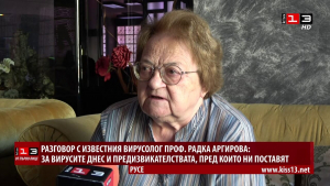 ОТ ПЪРВО ЛИЦЕ: Разговор с проф. Радка Аргирова: За вирусите днес и предизвикателствата, пред които ни поставят