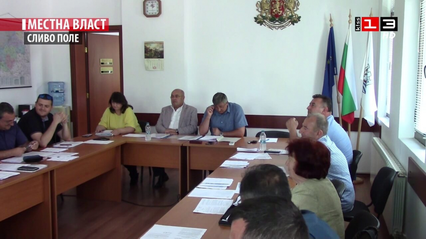 Заседание на Общински съвет - Сливо поле /26 май 2022/