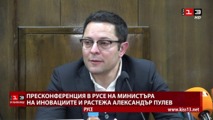 ОТ ПЪРВО ЛИЦЕ: Министърът на иновациите представя в Русе възможностите за финансиране по ПВУ