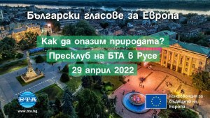 Експерти ще дискутират опазването на околната среда и биоразнообразието в пресклуба на БТА в Русе