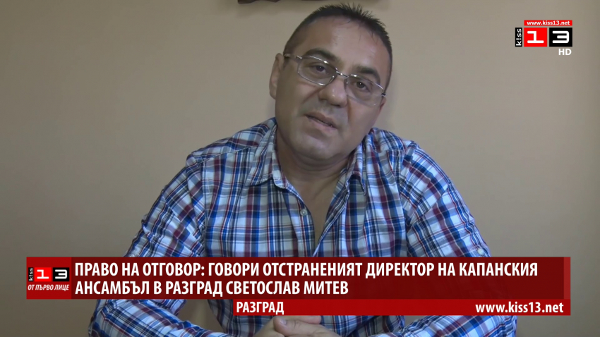 Право на отговор: Говори отстраненият директор на Капанския ансамбъл /ВИДЕО/