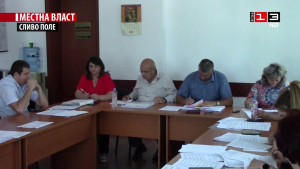 Заседание на Общински съвет - Сливо поле /30 юни 2022/