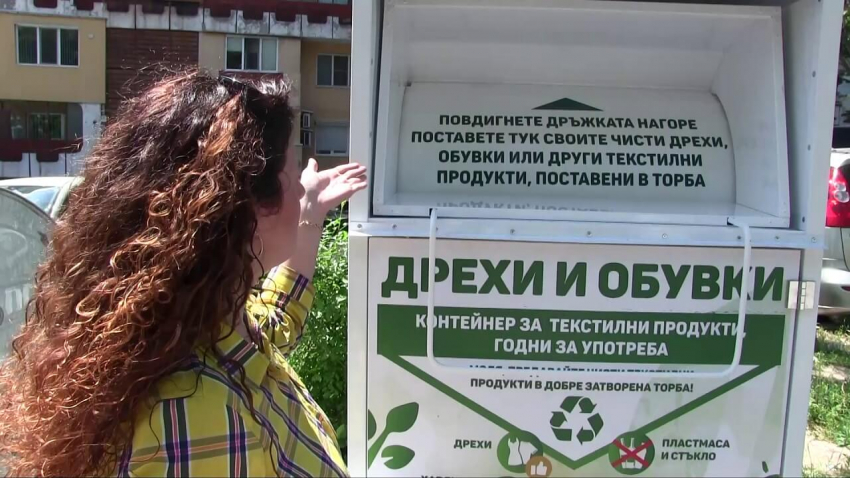 Поставиха контейнери за стари дрехи и обувки в Русе