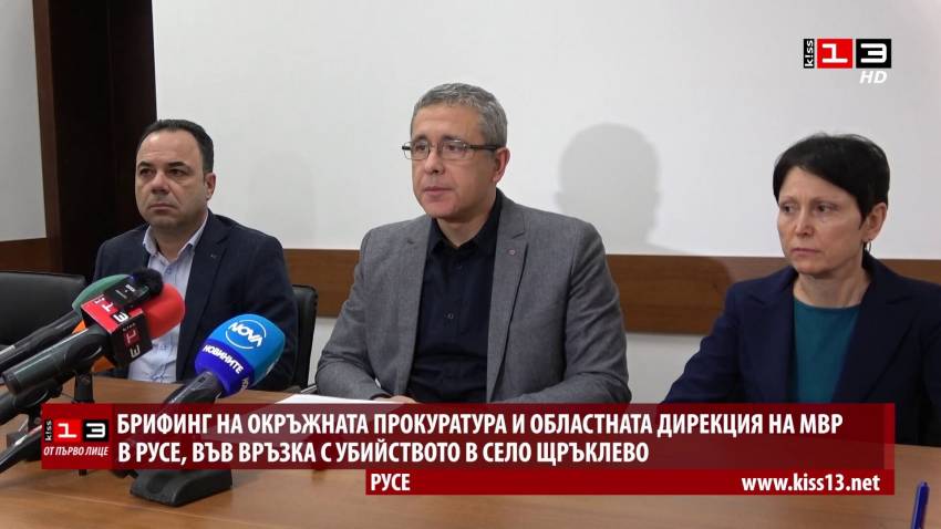 ОТ ПЪРВО ЛИЦЕ: Прокуратурата и полицията за убийството в Щръклево