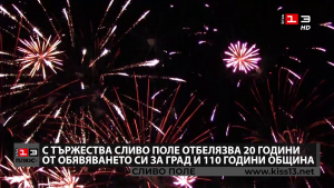 ПЛЮС + : С големи тържества Сливо поле отбелязва 20 години от обявяването си за град и 110 години община