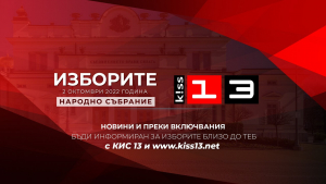В изборния ден КИС 13 и www.kiss13.net ще показват важното от вота в Русе, Разград и Търговище