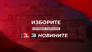 129 кандидат-депутати ще се борят за 4 места в Парламента от област Търговище