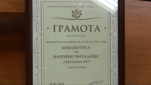 Библиотеката към читалището в село Чилнов стана библиотека на годината в Русенско