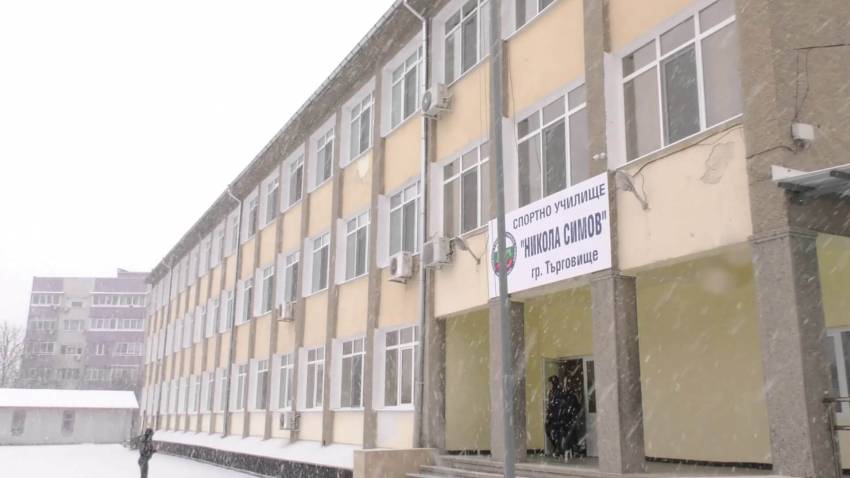 Приключи ремонтът на Спортното училище в Търговище