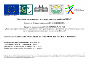 &quot;МИГ Лидер на територия Две могили и Иваново&quot; с поредна инициатива, изпълнена по проект