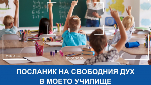 За десета поредна година стартира конкурсът &quot;Посланик на свободния дух в моето училище&quot;