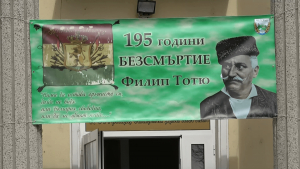 Село Острица отбеляза 195 години от рождението на Филип Тотю