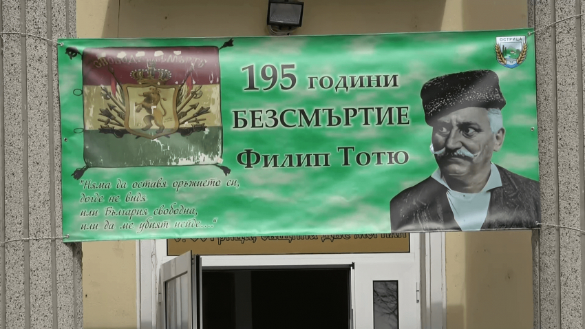 Село Острица отбеляза 195 години от рождението на Филип Тотю