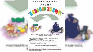 В събота ще раздават на децата бонбони срещу смет в 3 пункта в Разград 