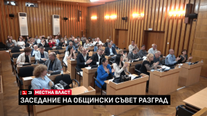 Приеха бюджета на Разград за тази година