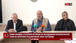 ОТ ПЪРВО ЛИЦЕ: Резултатите от тазгодишния археологически сезон на античния град Мисионис