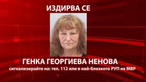 Разградската полиция обяви за издирване Генка Ненова