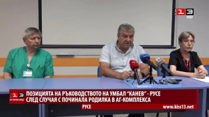 Позицията на ръководството на УМБАЛ &quot;Канев&quot; след случая с починала родилка в АГ-комплекса