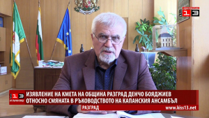 Изявление на кмета на Община Разград относно смяната на ръководството на Капанския ансамбъл