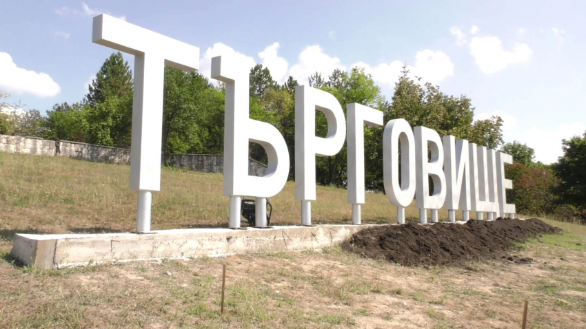 Голям надпис &quot;Търговище&quot; вече приветства жителите и гостите на града