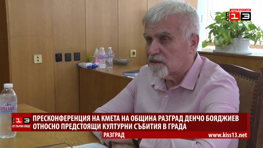 Пресконференция на кмета на Община Разград /ВИДЕО/