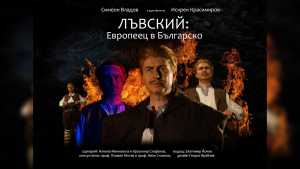 Община Русе организира прожекция на филма &quot;ЛЪВСКИЙ – европеец в Българско&quot; на 19 юли