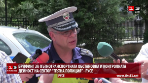ОТ ПЪРВО ЛИЦЕ: Пътнотранспортната обстановка в Русенско и мерките, които предприема &quot;Пътна полиция&quot;