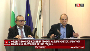 ОТ ПЪРВО ЛИЦЕ: Как ще се разходват парите за чистота в община Търговище и колко ще са те през 2023
