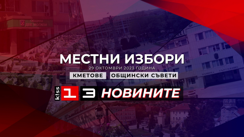 ВИДЕО, ОБЗОР: 516 души ще се борят за 51 места в Общинския съвет на Русе
